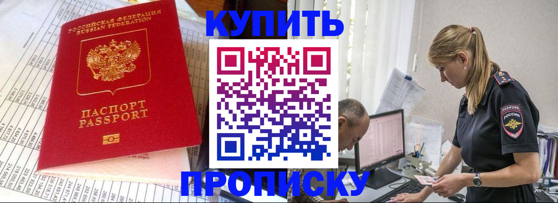 временная регистрация купить в Анадыре